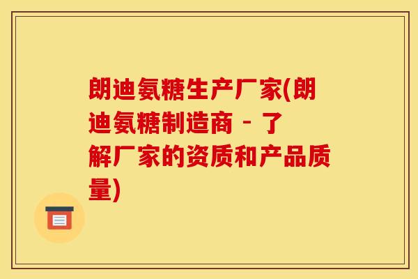 朗迪氨糖生产厂家(朗迪氨糖制造商 - 了解厂家的资质和产品质量)
