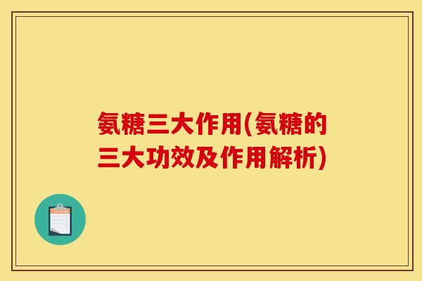 氨糖三大作用(氨糖的三大功效及作用解析)-第1张图片-关节骑士 氨糖三大作用(氨糖的三大功效及作用解析)-第1张图片-关节骑士