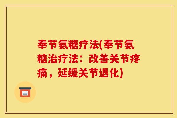 奉节氨糖疗法(奉节氨糖治疗法：改善关节疼痛，延缓关节退化)
