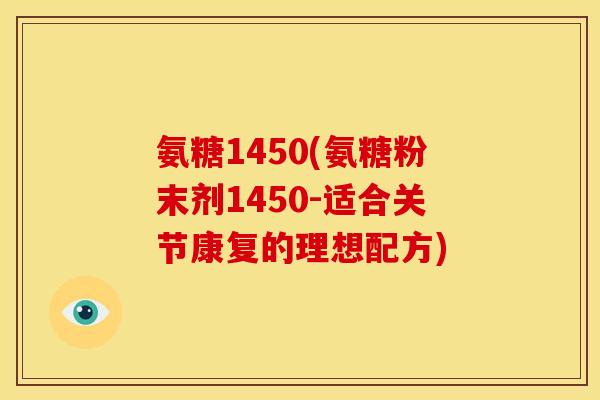 氨糖1450(氨糖粉末剂1450-适合关节康复的理想配方)