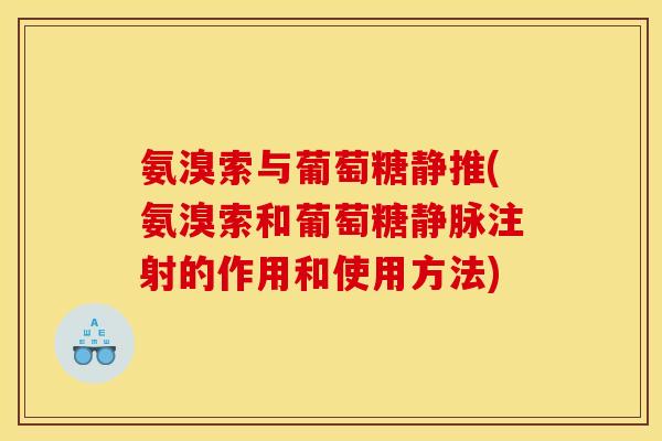 氨溴索与葡萄糖静推(氨溴索和葡萄糖静脉注射的作用和使用方法)