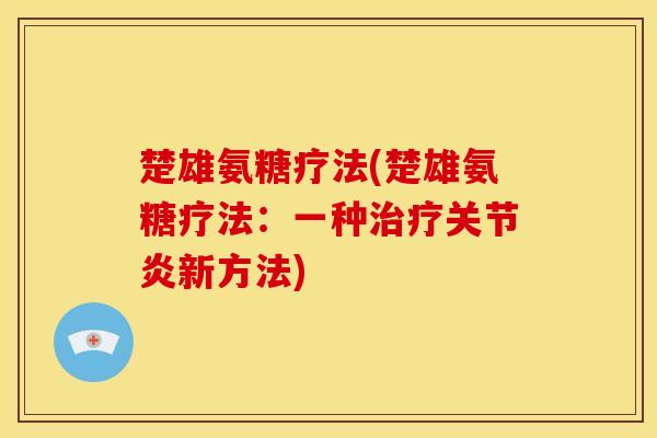 楚雄氨糖疗法(楚雄氨糖疗法：一种治疗关节炎新方法)