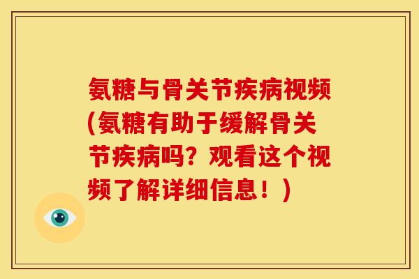 氨糖与骨关节疾病视频(氨糖有助于缓解骨关节疾病吗？观看这个视频了解详细信息！)