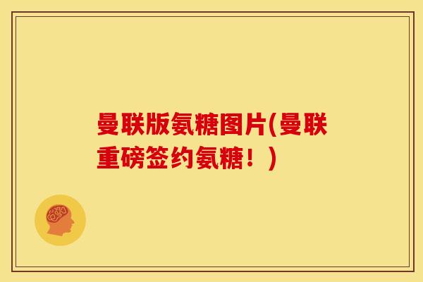 曼联版氨糖图片(曼联重磅签约氨糖！)-第1张图片-关节骑士