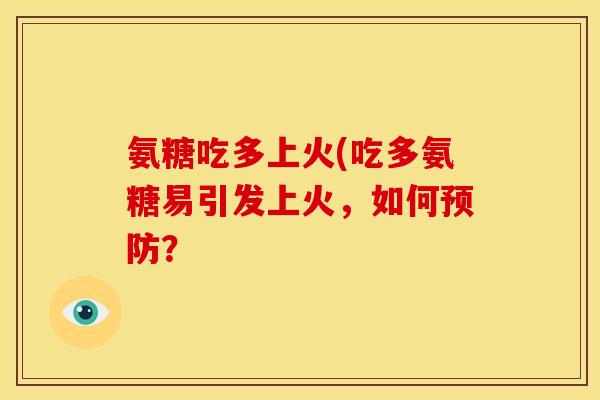 氨糖吃多上火(吃多氨糖易引发上火，如何预防？