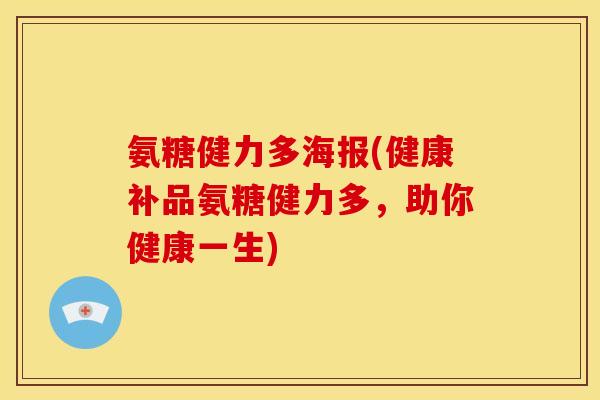 氨糖健力多海报(健康补品氨糖健力多，助你健康一生)