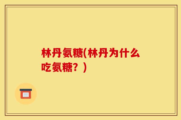 林丹氨糖(林丹为什么吃氨糖？)