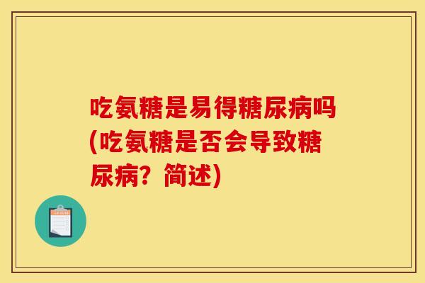 吃氨糖是易得糖尿病吗(吃氨糖是否会导致糖尿病？简述)