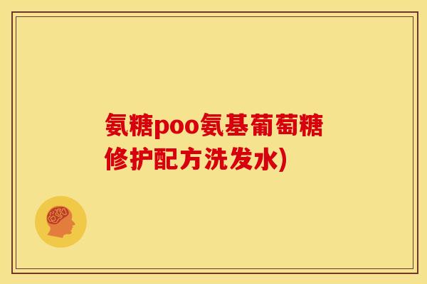 氨糖poo氨基葡萄糖修护配方洗发水)