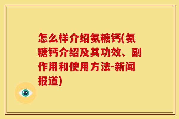 怎么样介绍氨糖钙(氨糖钙介绍及其功效、副作用和使用方法-新闻报道)-第1张图片-关节骑士