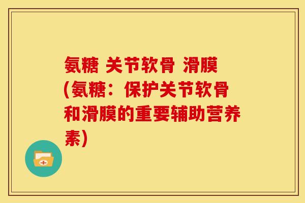 氨糖 关节软骨 滑膜(氨糖：保护关节软骨和滑膜的重要辅助营养素)