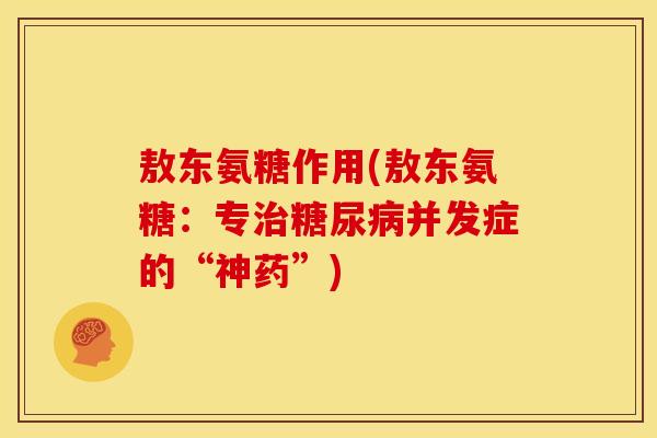 敖东氨糖作用(敖东氨糖：专治糖尿病并发症的“神药”)-第1张图片-关节骑士
