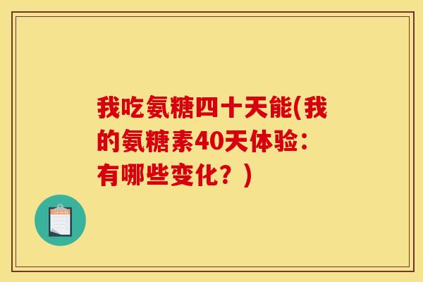 我吃氨糖四十天能(我的氨糖素40天体验：有哪些变化？)