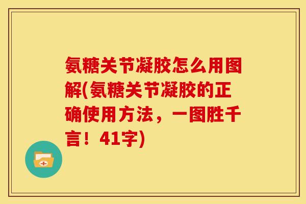氨糖关节凝胶怎么用图解(氨糖关节凝胶的正确使用方法，一图胜千言！41字)-第1张图片-关节骑士