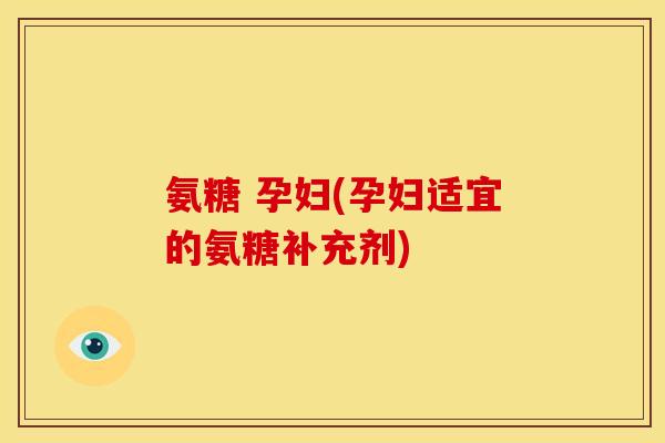 氨糖 孕妇(孕妇适宜的氨糖补充剂)-第1张图片-关节骑士 氨糖 孕妇(孕妇适宜的氨糖补充剂)-第1张图片-关节骑士