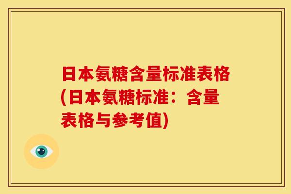 日本氨糖含量标准表格(日本氨糖标准：含量表格与参考值)