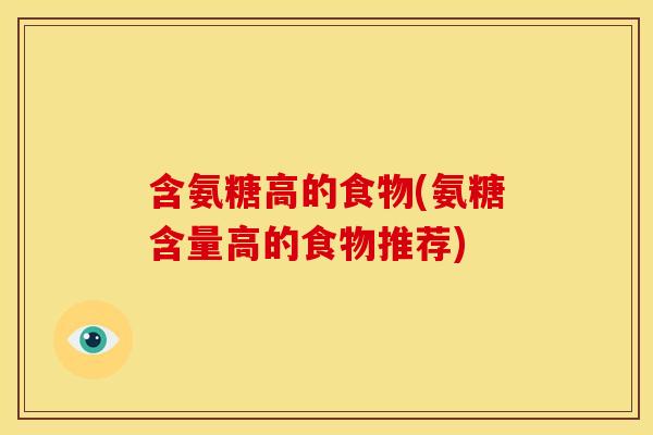 含氨糖高的食物(氨糖含量高的食物推荐)