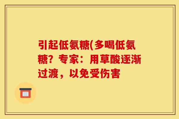 引起低氨糖(多喝低氨糖?专家:用草酸逐渐过渡,以免受伤害-第1张图片-关节骑士 引起低氨糖(多喝低氨糖?专家:用草酸逐渐过渡,以免受伤害-第1张图片-关节骑士