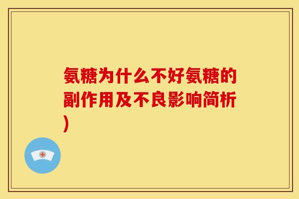 氨糖为什么不好氨糖的副作用及不良影响简析)