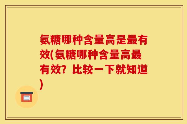 氨糖哪种含量高是最有效(氨糖哪种含量高最有效?比较一下就知道)-第1张图片-关节骑士 氨糖哪种含量高是最有效(氨糖哪种含量高最有效?比较一下就知道)-第1张图片-关节骑士