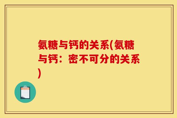氨糖与钙的关系(氨糖与钙：密不可分的关系)