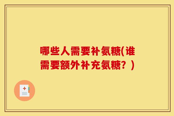 哪些人需要补氨糖(谁需要额外补充氨糖？)