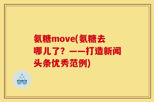 氨糖move(氨糖去哪儿了？——打造新闻头条优秀范例)