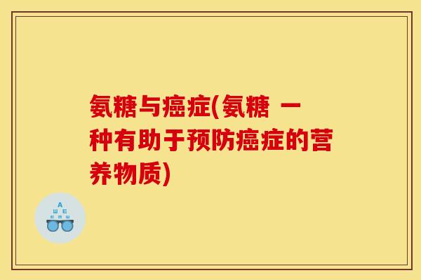 氨糖与癌症(氨糖 一种有助于预防癌症的营养物质)-第1张图片-关节骑士 氨糖与癌症(氨糖 一种有助于预防癌症的营养物质)-第1张图片-关节骑士