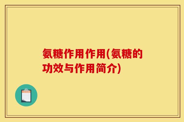 氨糖作用作用(氨糖的功效与作用简介)-第1张图片-关节骑士 氨糖作用作用(氨糖的功效与作用简介)-第1张图片-关节骑士