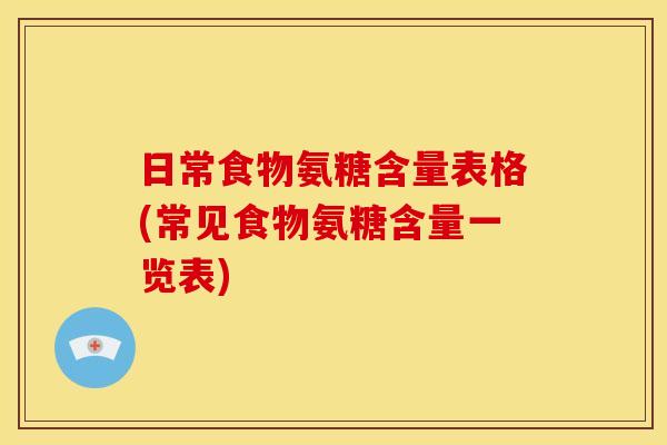 日常食物氨糖含量表格(常见食物氨糖含量一览表)