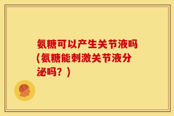 氨糖可以产生关节液吗(氨糖能刺激关节液分泌吗?)-第1张图片-关节骑士 氨糖可以产生关节液吗(氨糖能刺激关节液分泌吗?)-第1张图片-关节骑士