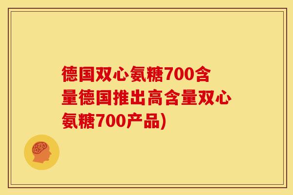 德国双心氨糖700含量德国推出高含量双心氨糖700产品)-第1张图片-关节骑士 德国双心氨糖700含量德国推出高含量双心氨糖700产品)-第1张图片-关节骑士