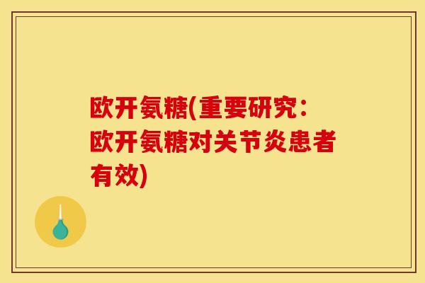 欧开氨糖(重要研究：欧开氨糖对关节炎患者有效)