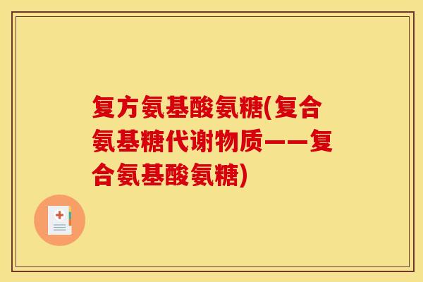 复方氨基酸氨糖(复合氨基糖代谢物质——复合氨基酸氨糖)