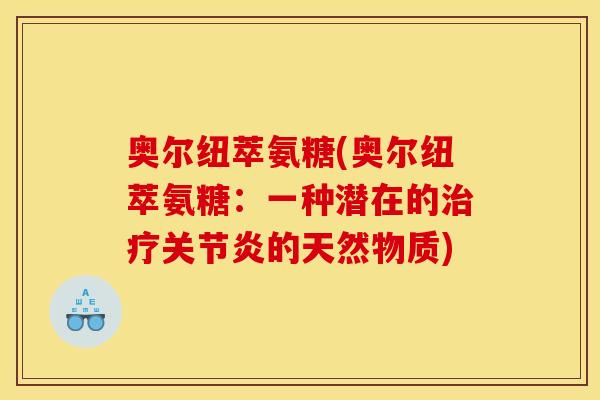 奥尔纽萃氨糖(奥尔纽萃氨糖：一种潜在的治疗关节炎的天然物质)