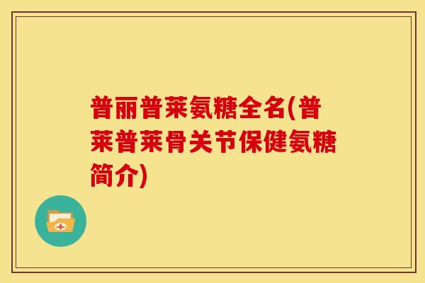 普丽普莱氨糖全名(普莱普莱骨关节保健氨糖简介)