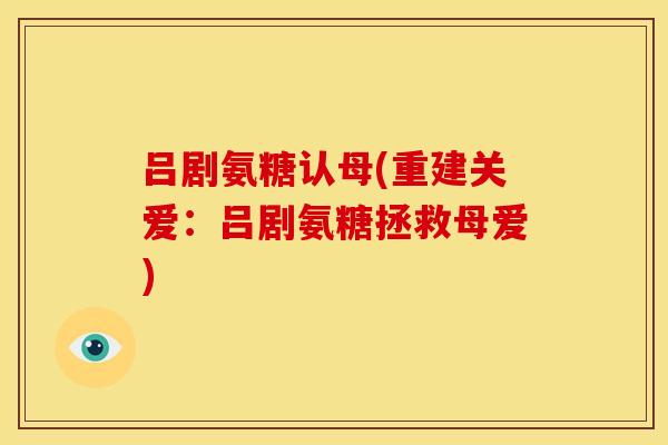 吕剧氨糖认母(重建关爱：吕剧氨糖拯救母爱)-第1张图片-关节骑士