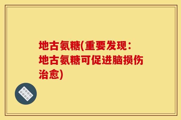 地古氨糖(重要发现：地古氨糖可促进脑损伤治愈)
