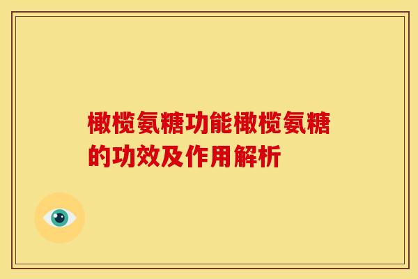 橄榄氨糖功能橄榄氨糖的功效及作用解析
