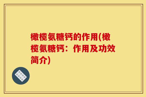 橄榄氨糖钙的作用(橄榄氨糖钙：作用及功效简介)