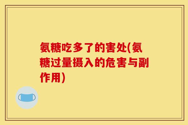 氨糖吃多了的害处(氨糖过量摄入的危害与副作用)