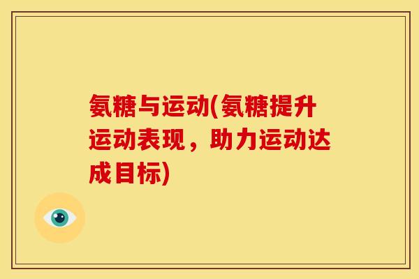 氨糖与运动(氨糖提升运动表现，助力运动达成目标)