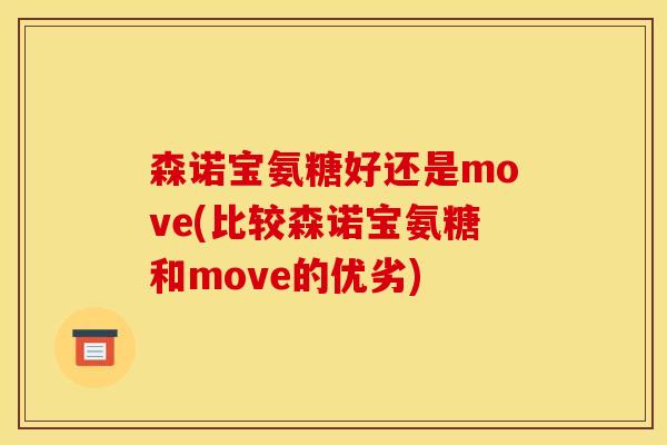 森诺宝氨糖好还是move(比较森诺宝氨糖和move的优劣)