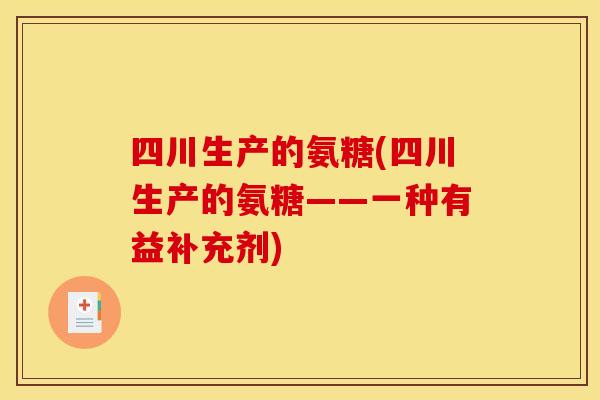 四川生产的氨糖(四川生产的氨糖——一种有益补充剂)