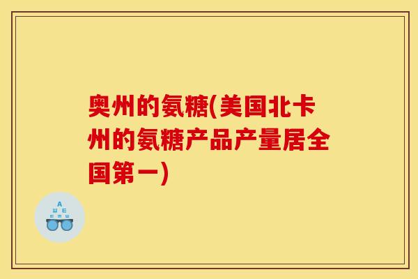 奥州的氨糖(美国北卡州的氨糖产品产量居全国第一)