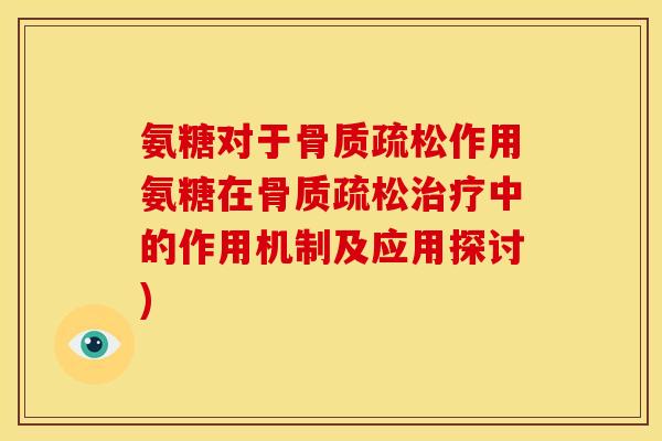 氨糖对于骨质疏松作用氨糖在骨质疏松治疗中的作用机制及应用探讨)