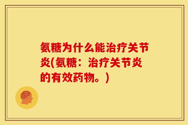 氨糖为什么能治疗关节炎(氨糖：治疗关节炎的有效药物。)