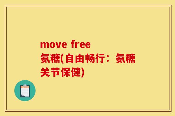 move free 氨糖(自由畅行:氨糖关节保健)-第1张图片-关节骑士 move free 氨糖(自由畅行:氨糖关节保健)-第1张图片-关节骑士