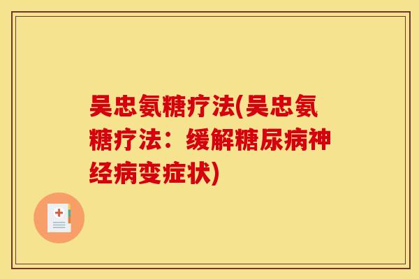 吴忠氨糖疗法(吴忠氨糖疗法：缓解糖尿病神经病变症状)