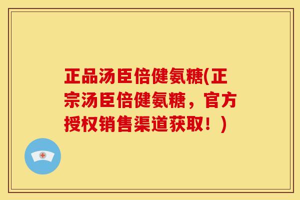 正品汤臣倍健氨糖(正宗汤臣倍健氨糖，官方授权销售渠道获取！)